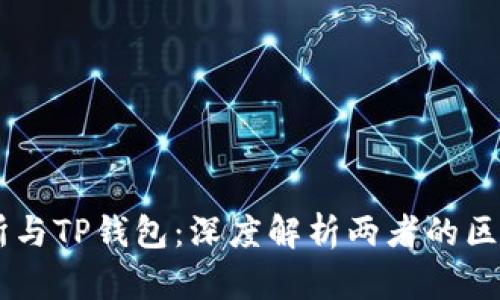 ZT交易所与TP钱包：深度解析两者的区别与联系
