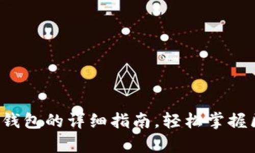 安卓手机下载TP钱包的详细指南，轻松掌握区块链资产管理！