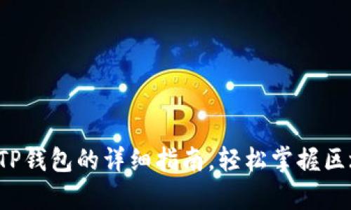 安卓手机下载TP钱包的详细指南，轻松掌握区块链资产管理！