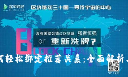 TP钱包如何轻松绑定推荐关系：全面解析与实用技巧