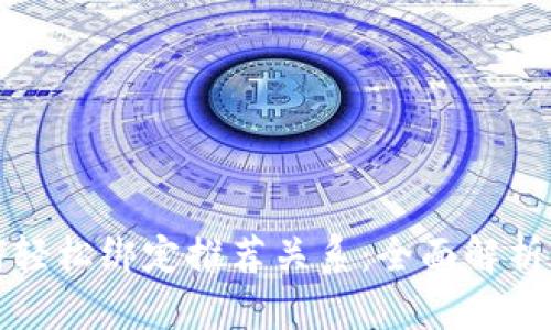 TP钱包如何轻松绑定推荐关系：全面解析与实用技巧