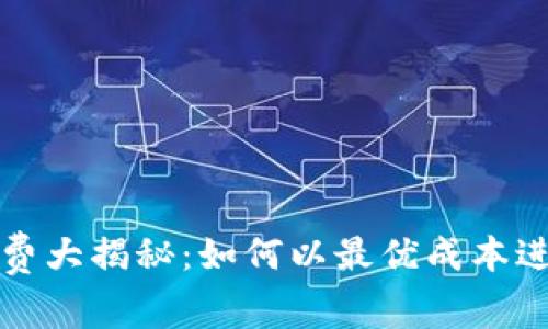TP钱包转账手续费大揭秘：如何以最优成本进行数字资产转移