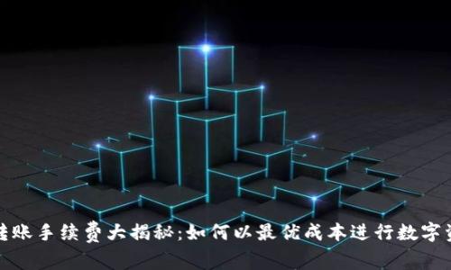 TP钱包转账手续费大揭秘：如何以最优成本进行数字资产转移