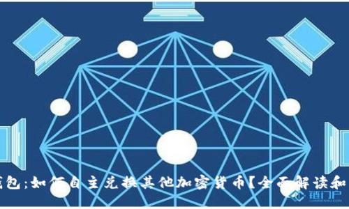 TP钱包:如何自主兑换其他加密货币?全面解读和指南