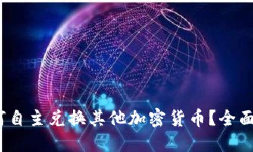 TP钱包:如何自主兑换其他加密货币?全面解读和指南