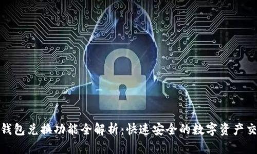 TP钱包兑换功能全解析：快速安全的数字资产交换