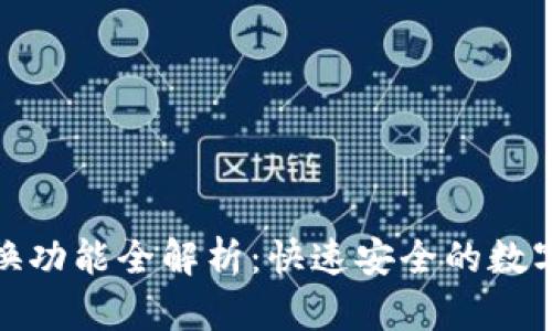 TP钱包兑换功能全解析：快速安全的数字资产交换