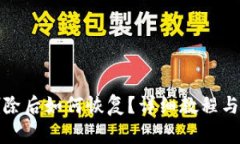 TP钱包删除后如何恢复？详细教程与实用技巧
