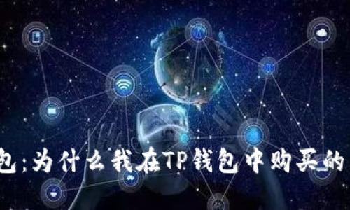 探秘TP钱包：为什么我在TP钱包中购买的币会减少？