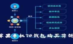 如何通过苹果手机TP钱包购买薄饼：详细指南