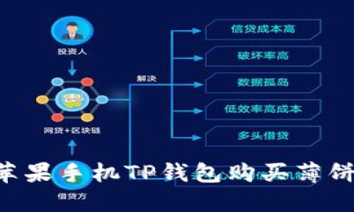 如何通过苹果手机TP钱包购买薄饼:详细指南