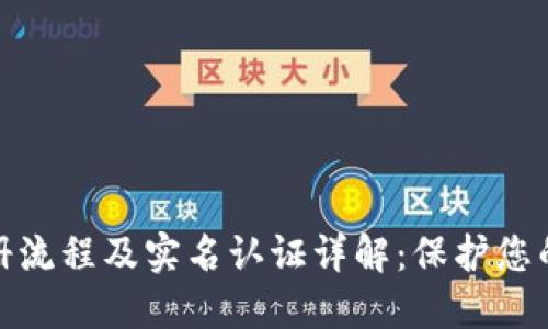 TP钱包注册流程及实名认证详解：保护您的资产安全