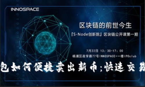 TP钱包如何便捷卖出新币：快速交易指南