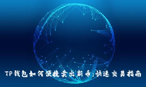 TP钱包如何便捷卖出新币：快速交易指南