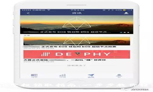 TP钱包Luna空投领取指南：一步步教你轻松拿到奖励