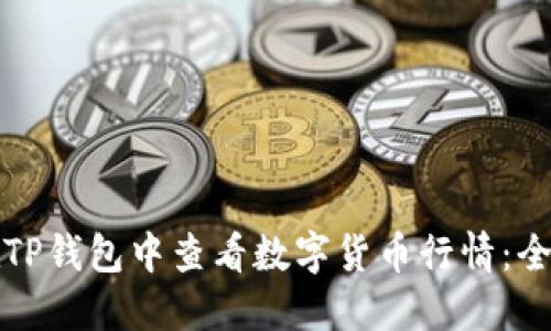 如何在TP钱包中查看数字货币行情：全面指南