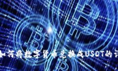 TP钱包如何将数字货币兑换成USDT的详细指南