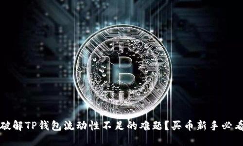 如何破解TP钱包流动性不足的难题？买币新手必看指南