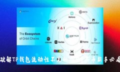 如何破解TP钱包流动性不足的难题？买
