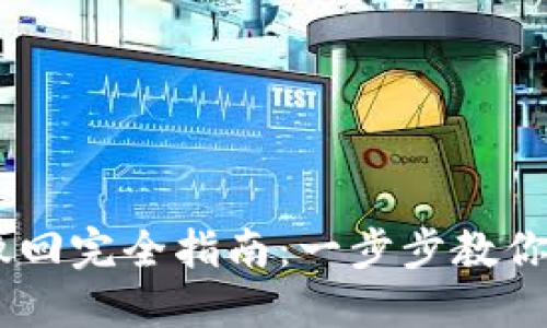 TP钱包USDT转账撤回完全指南：一步步教你如何处理转账问题