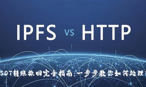 TP钱包USDT转账撤回完全指南：一步步教你如何处理转账问题