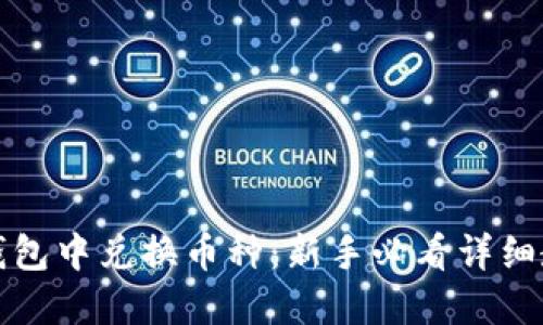 如何在TP钱包中兑换币种：新手必看详细教程与技巧