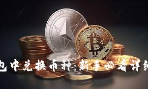 如何在TP钱包中兑换币种：新手必看详细教程与技巧