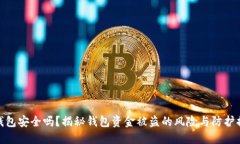 TP钱包安全吗？揭秘钱包资金被盗的风险与防护措