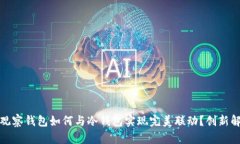 TP观察钱包如何与冷钱包实现完美联动？创新解密