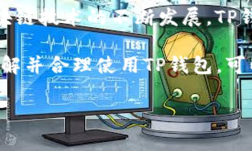 在讨论“TP钱包上的公链”这个话题之前，我们需要对几个关键概念进行详细解读。这包括“TP钱包”、“公链”的含义，以及它们在区块链生态系统中的作用和重要性。

什么是TP钱包？
TP钱包，全名为“TokenPocket钱包”，是一种多链数字资产钱包。它支持多种区块链资产的存储与管理，包括以太坊、波场、EOS等多条公链的数字货币。TP钱包不仅仅是一个资产存储工具，更是一个去中心化应用（DApp）的入口，用户可以通过这个钱包与各种区块链应用进行交互，比如去中心化金融（DeFi）、非同质化代币（NFT）、游戏等。

TP钱包的一个独特卖点在于，它提供了一个用户友好的界面，让即使是区块链新手也能够轻松上手。此外，TP钱包还拥有强大的跨链功能，用户可以在不同的公链之间进行资产的转移，从而实现更高的流动性与资产管理灵活性。

公链是什么？
公链，即公共区块链，是一种开放的区块链网络，任何人都可以参与其中，而不需要任何形式的许可。与之相对的有私链和联盟链，私链仅限特定用户访问，而联盟链则是由多个组织共同管理的区块链。

公链的去中心化特性使得它们在安全性、透明度以及抗审查性方面具有明显的优势。公链的核心理念是“人人平等”，任何人都可以参与共识机制，成为网络的节点，从而对交易进行验证和记录。这使得公链适合用作数字货币的基础架构，比如比特币和以太坊这两种最知名的数字货币都是建立在公链上的。

TP钱包中的公链：功能与优势
TP钱包之所以能够迅速成为用户青睐的选择之一，很大程度上得益于其支持的多条公链。下面，我们来探讨一下TP钱包中公链的主要功能和优势。

多重资产管理
在TP钱包中，用户可以同时管理多种类型的数字资产。例如，用户可以在同一个钱包中拥有比特币、以太坊、波场等多种资产，而无需去下载和安装多个不同的钱包。这种集中管理的方式极大地方便了用户的资产管理，无论是买入、卖出还是转账，用户都可以在同一个界面中完成。

去中心化应用的便捷接入
TP钱包不仅支持资产存储，更是一个去中心化应用（DApp）的入口。用户可以通过钱包直接访问各种区块链应用，如去中心化交易所（DEX）、借贷平台、Yield Farming、NFT市场等。通过这些DApp，用户可以参与交易、获取收益甚至创造自己的数字艺术品，从而进一步拓展了使用公链的场景。

安全性与隐私保护
安全性是用户选择数字钱包时最重要的考量因素之一。TP钱包采用了许多先进的加密技术来保护用户资产的安全。此外，由于TP钱包是去中心化的，用户的私钥存储在本地，只有用户自己掌握。这种设计有效降低了被盗风险，提高了资产安全性。

便捷的跨链操作
TP钱包提供了便捷的跨链操作功能。用户可以通过钱包轻松地在不同公链之间进行资产转移。例如，用户可以将以太坊转为链上其他资产，如TRON，极大地方便了用户的资产配置与管理。

总结
综上所述，TP钱包上的公链意味着用户可以在一个平台上，享受到多链资产管理、去中心化应用接入、安全性保护以及便捷的跨链操作等多重利好。随着区块链技术的不断发展，TP钱包作为一个多功能的数字资产管理工具，其将继续在未来的区块链生态中扮演关键角色。

通过对TP钱包及其公链功能的深入了解，不难发现，这些技术不仅提升了用户的互动体验，也推动了整个区块链行业的进步与发展。因此，作为普通用户，了解并合理使用TP钱包，可以更好地参与到这个激动人心的数字经济时代。

TP钱包, 公链, 数字资产, 去中心化应用/guanjianci