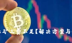 TP钱包转账提示矿工费不足？解决方案与使用技巧