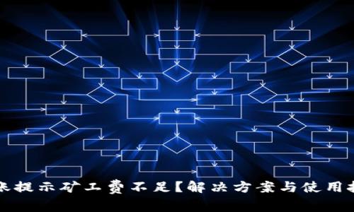 TP钱包转账提示矿工费不足？解决方案与使用技巧全解析