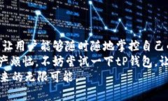   tP钱包手机登录指南：轻松安全的数字资产管理
