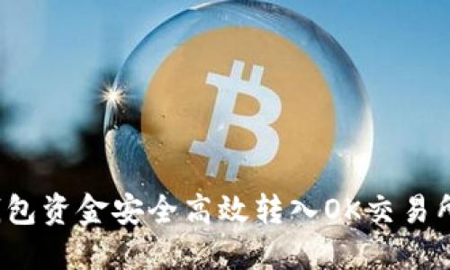 如何将TP钱包资金安全高效转入OK交易所？完整教程