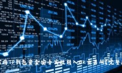 如何将TP钱包资金安全高效转入OK交易所？完整教