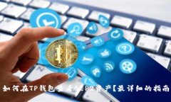 如何在TP钱包查看BEP2资产？最详细的指南