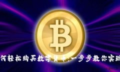 TP钱包如何轻松购买数字货币：一步步教你实现便
