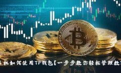 苹果手机如何使用TP钱包？一步步教你轻松管理数