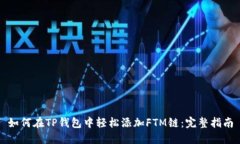 如何在TP钱包中轻松添加FTM链：完整指南