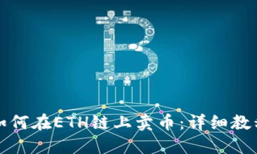 TP钱包如何在ETH链上卖币:详细教程与技巧