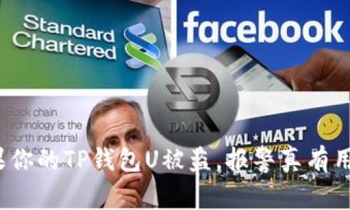 如果你的TP钱包U被盗,报警真有用吗?