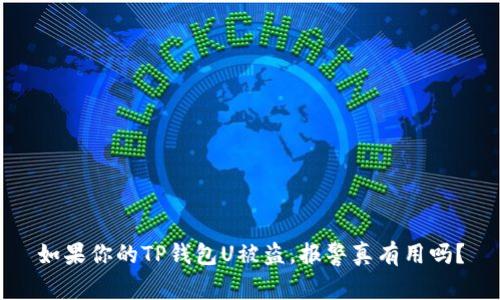 如果你的TP钱包U被盗,报警真有用吗?