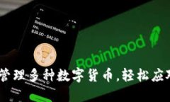 TP钱包：如何管理多种数字货币，轻松应对币种多