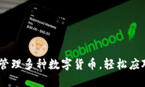 TP钱包：如何管理多种数字货币，轻松应对币种多样性