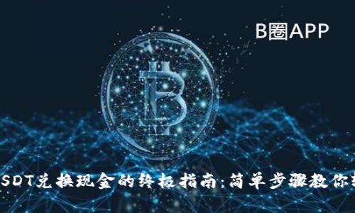 TP钱包USDT兑换现金的终极指南：简单步骤教你轻松操作