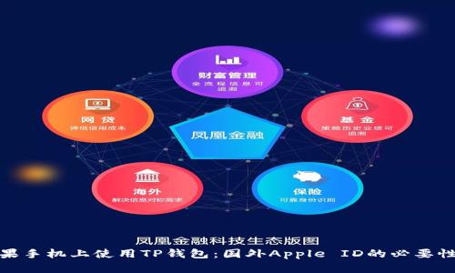 如何在苹果手机上使用TP钱包：国外Apple ID的必要性及其优势