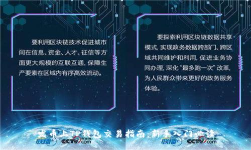 发币上TP钱包交易指南：新手入门必读