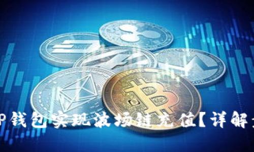 如何通过TP钱包实现波场链充值？详解步骤与技巧