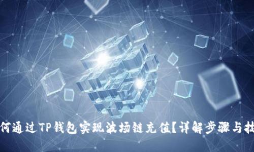 如何通过TP钱包实现波场链充值？详解步骤与技巧