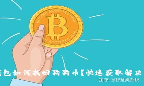 TP钱包如何找回狗狗币？快速获取解决方案
